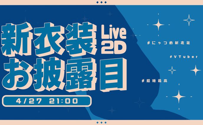 新衣装＆初公式Live2Dお披露目