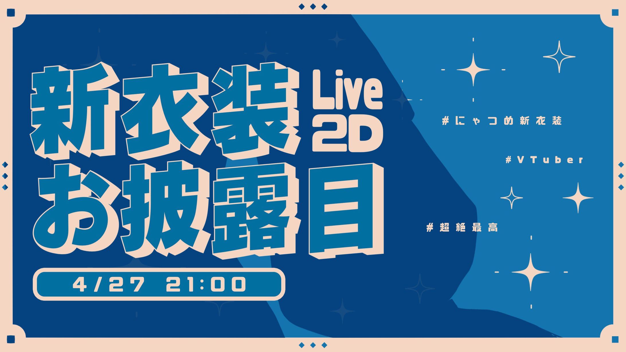 新衣装＆初公式Live2Dお披露目-1