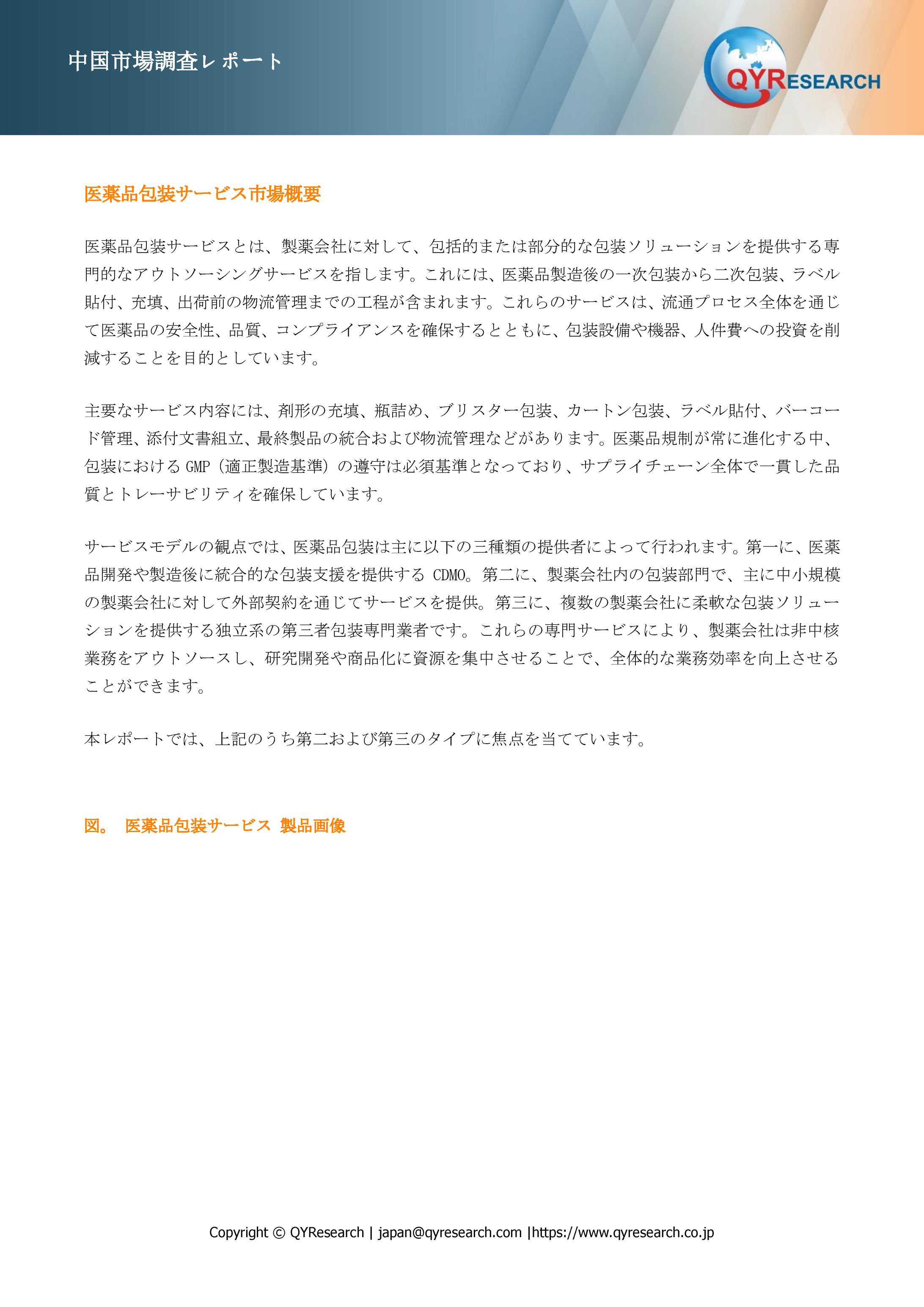 グローバル医薬品包装サービスレポート：市場シェア、成長動向、リスク分析2025-1