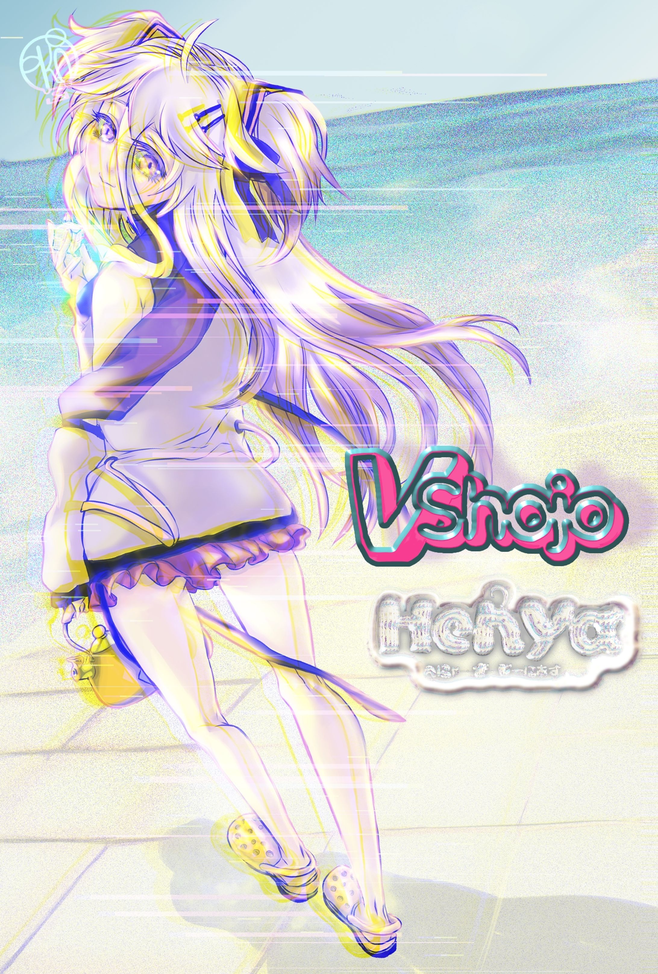 VSHOJO へにゃ. ざ.じーにあす-1