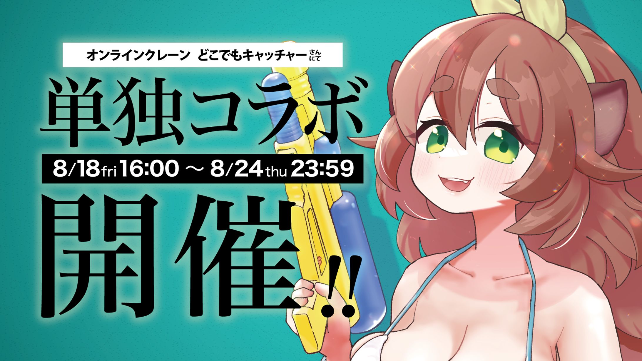30_どこでもキャッチャーさん単独コラボ-1