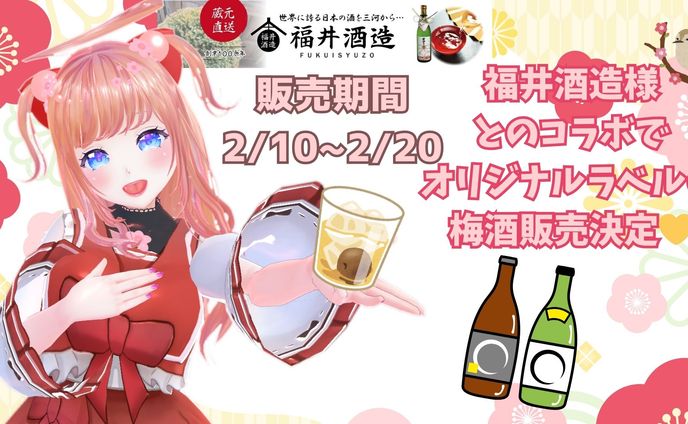 コラボ梅酒販売