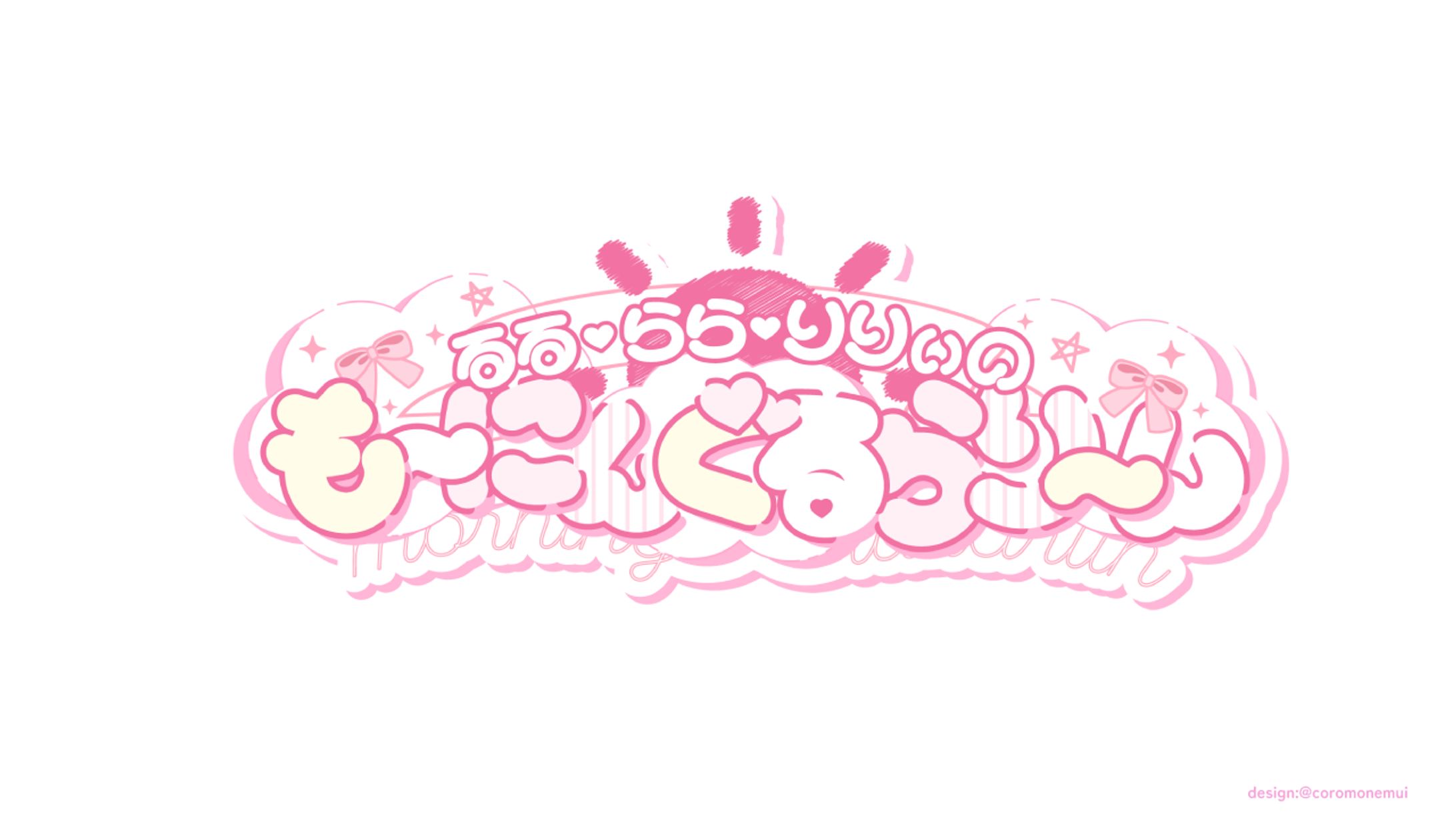 るる・らら・りりぃ様朝活ロゴ-1
