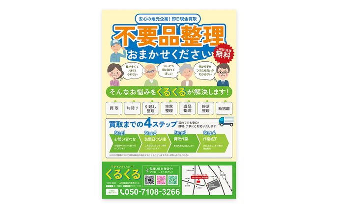 リサイクルショップくるくる様　チラシ