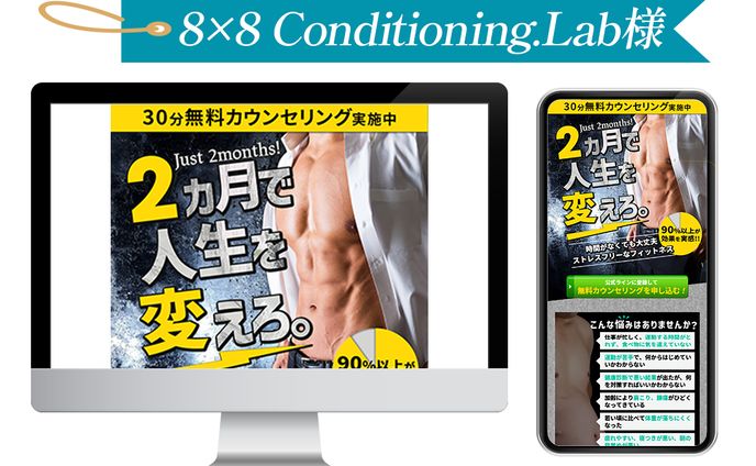 8×8 Conditioning.Lab様LINE誘導用LP