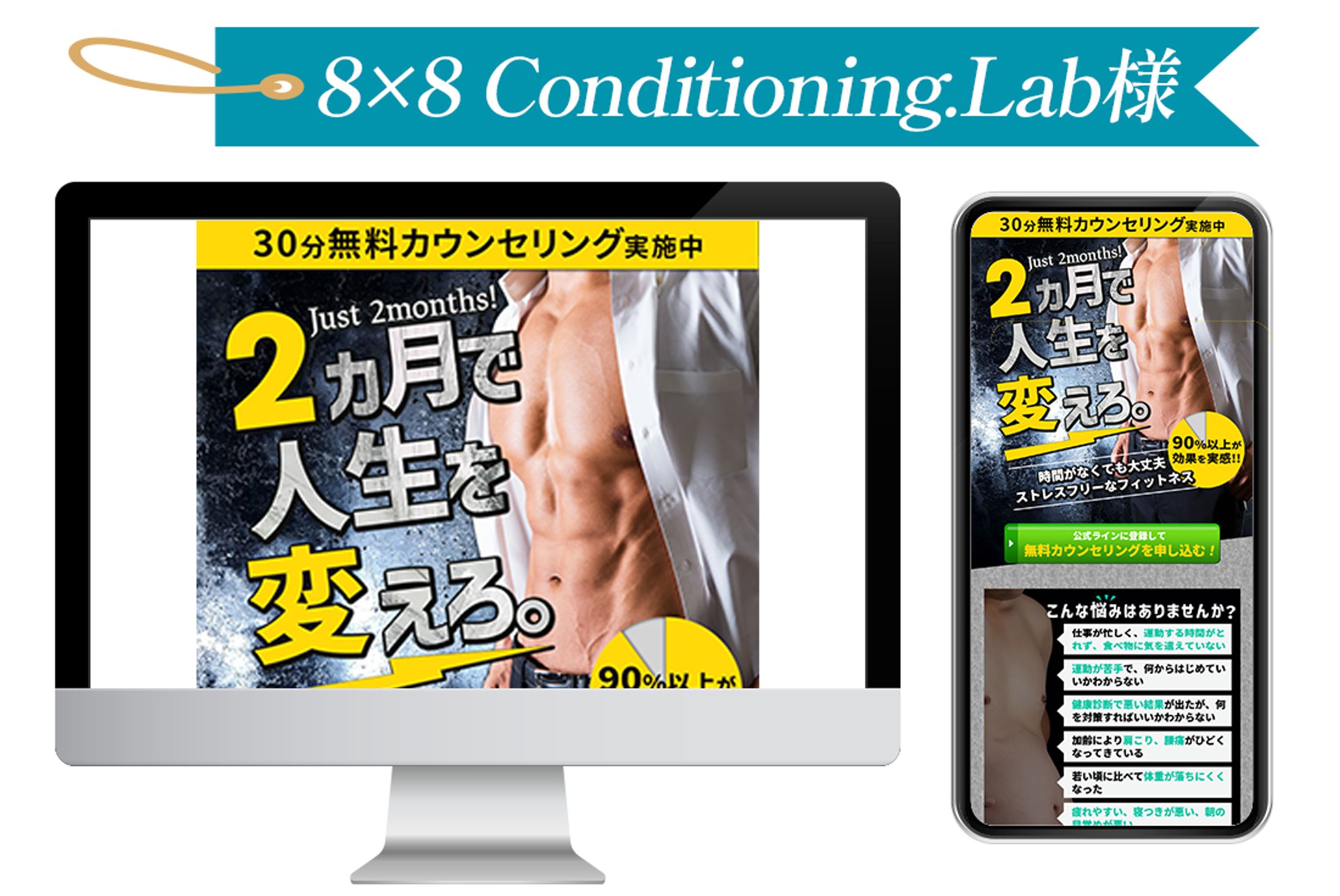 8×8 Conditioning.Lab様LINE誘導用LP-1