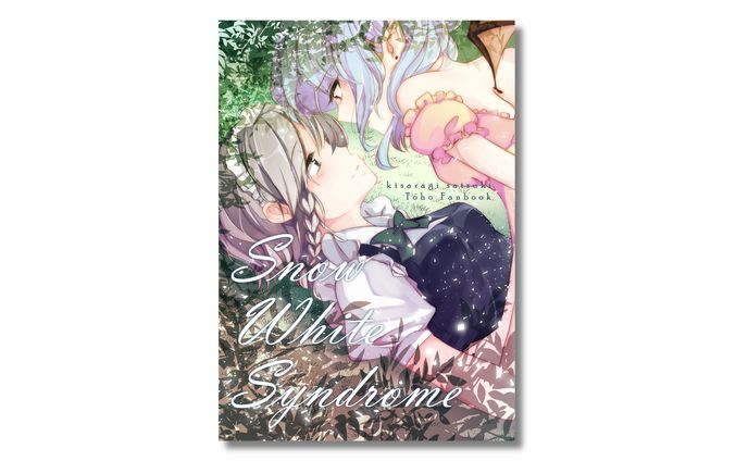 【同人誌】レミ咲漫画『Snow White Syndrome』   編屋   BOOTH