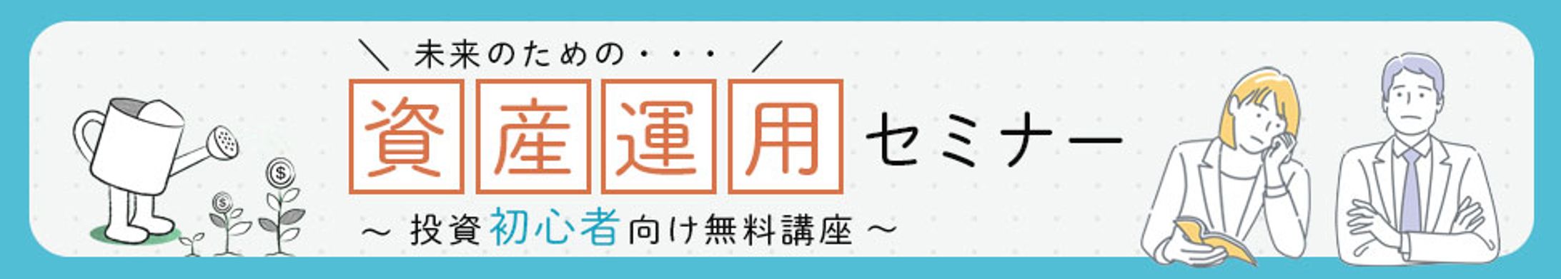 バナー：資産運用-1