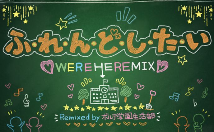 ふ・れ・ん・ど・し・た・い(WEREHEREMIX) / Remixed by ボルテ学園生活部【SOUND VOLTEX VIVID WAVE】