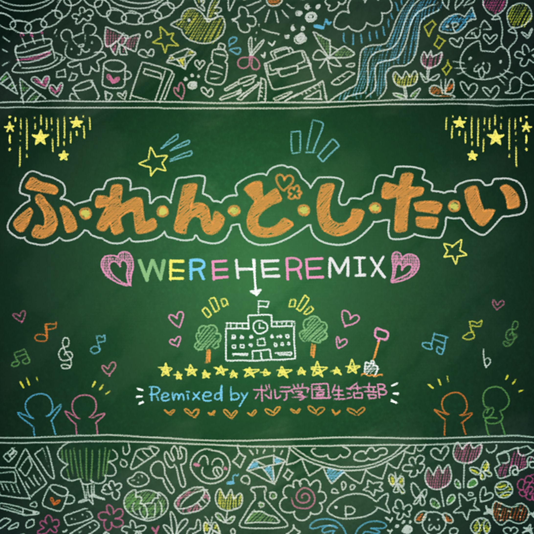 ふ・れ・ん・ど・し・た・い(WEREHEREMIX) / Remixed by ボルテ学園生活部【SOUND VOLTEX VIVID WAVE】-1