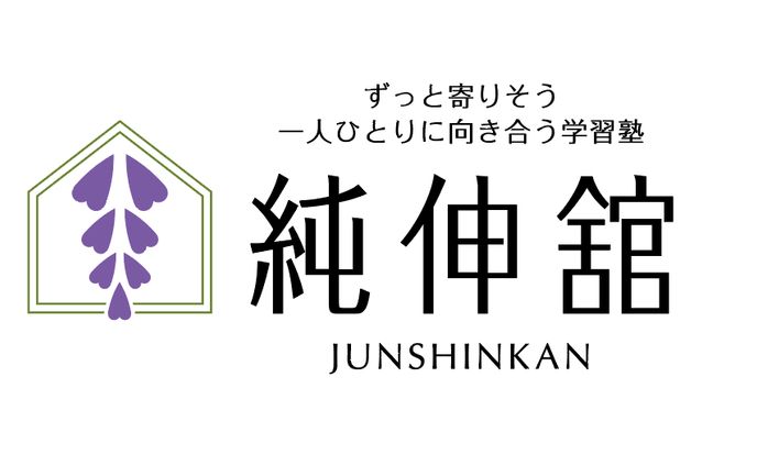 学習塾「純伸舘」ロゴ
