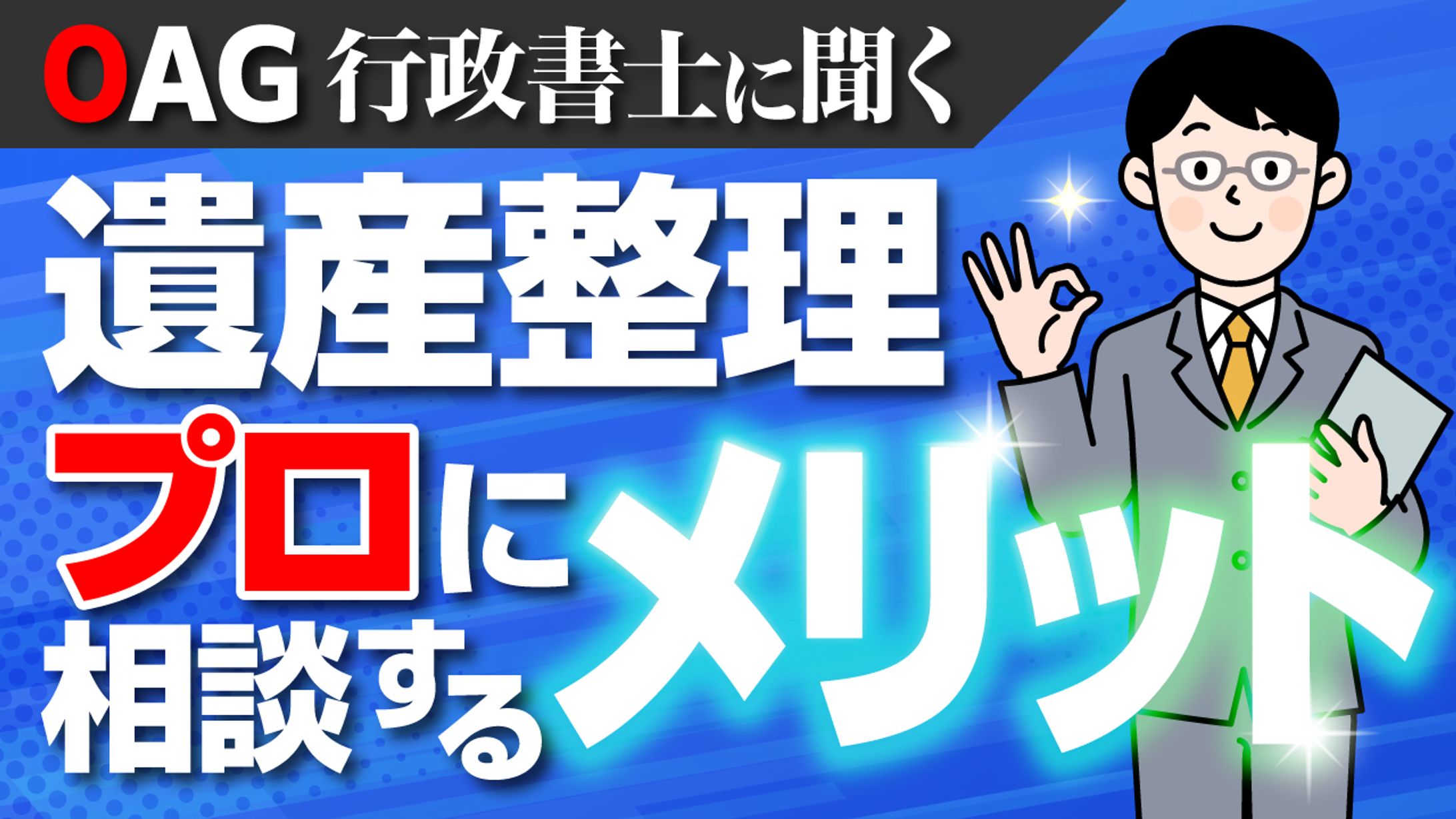 【サムネイル】遺産整理プロに相談するメリット-1