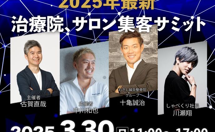 【制作実績】治療院、サロン集客サミット２０２５バナー
