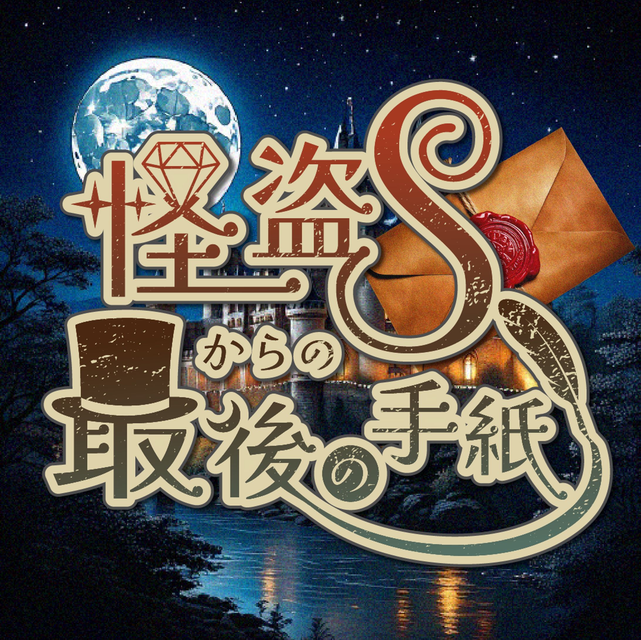【作字ロゴ】謎解きゲームのタイトル作字（自主制作）-1