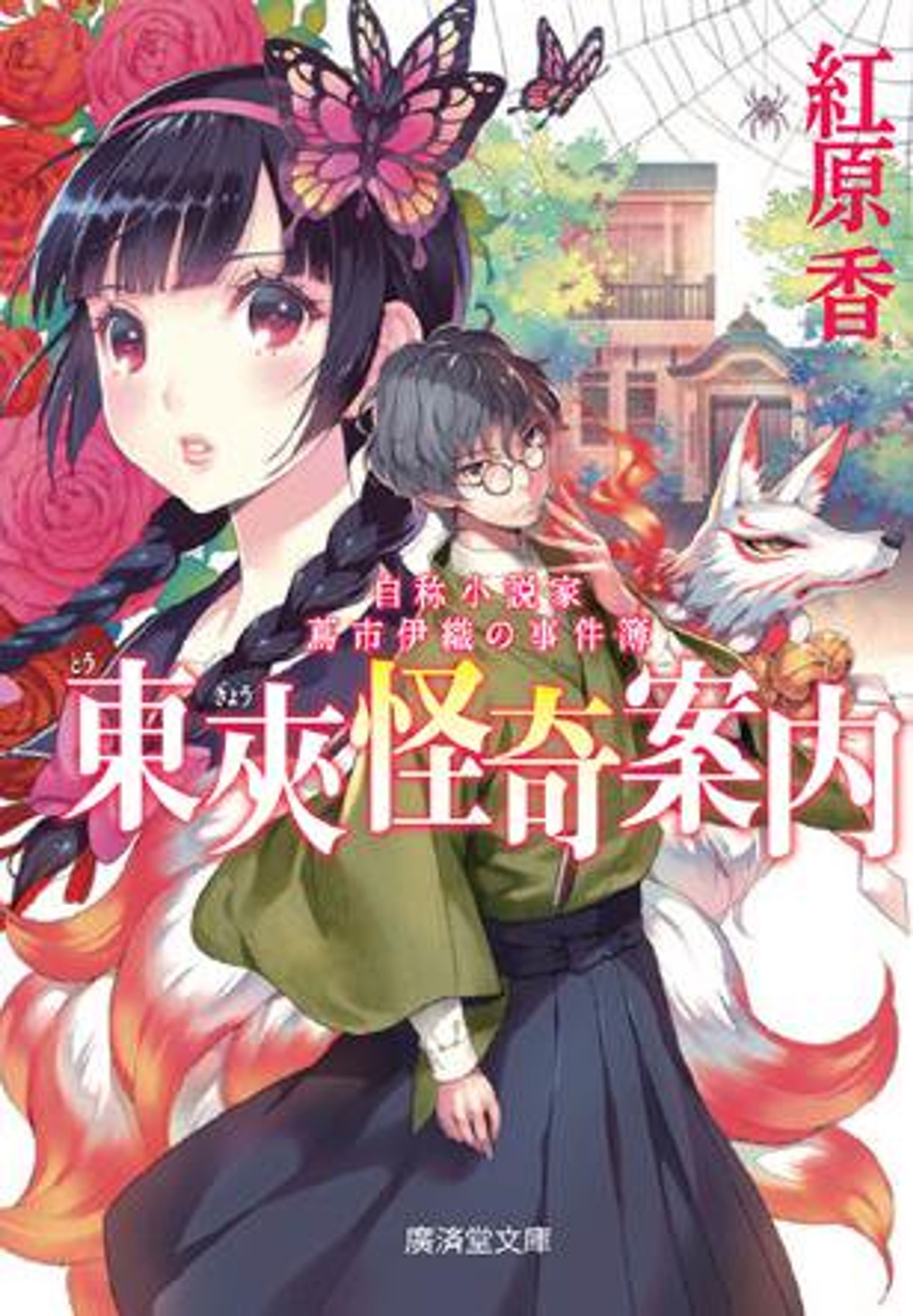 東夾怪奇案内　自称小説家蔦市伊織の事件簿-1