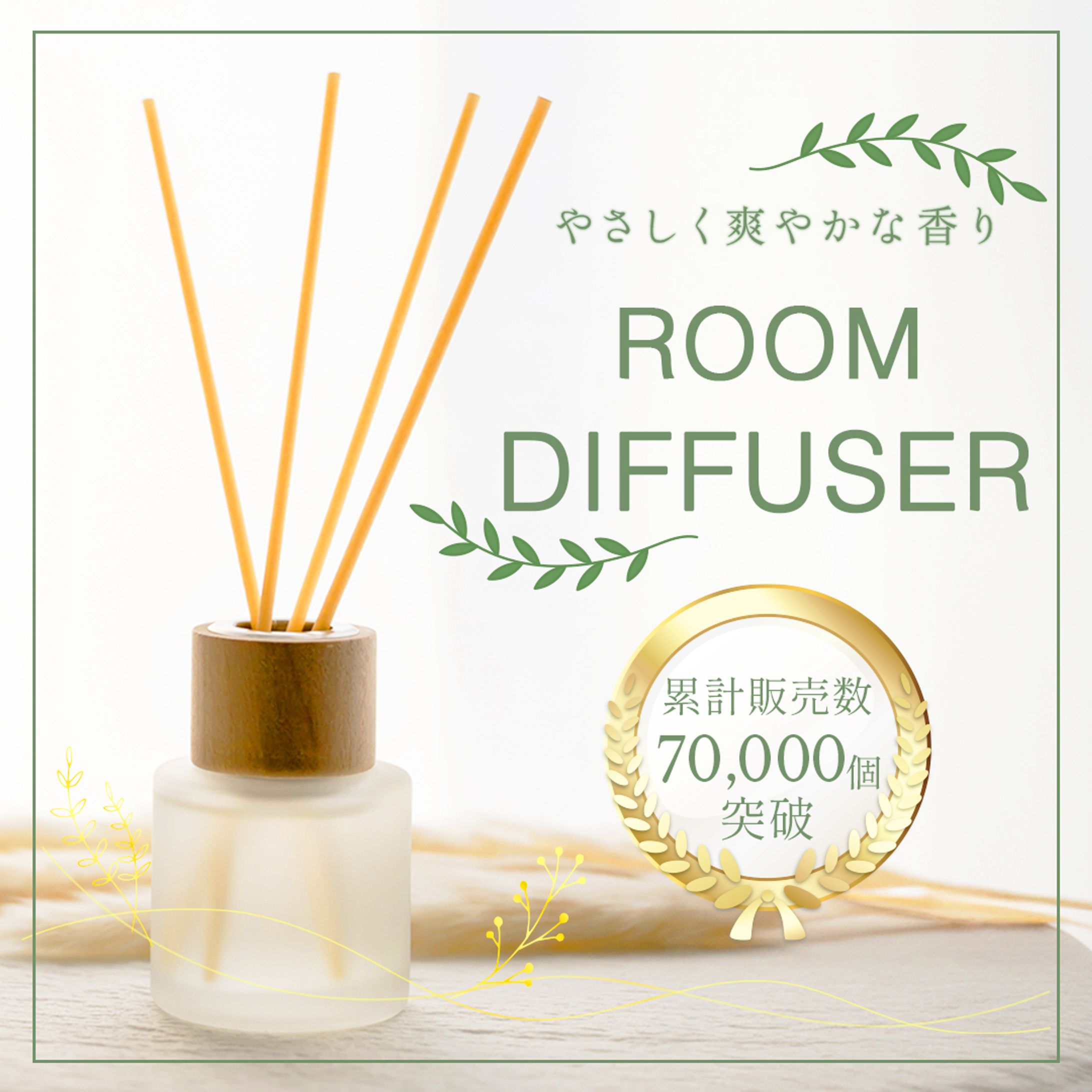 バナー：ROOM DIFFUSER-1
