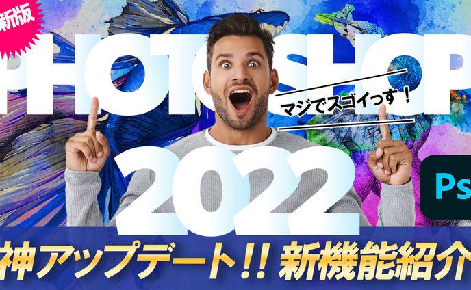 053_PHOTOSHOPアップデート2022（Youtubeサムネイルサンプル）