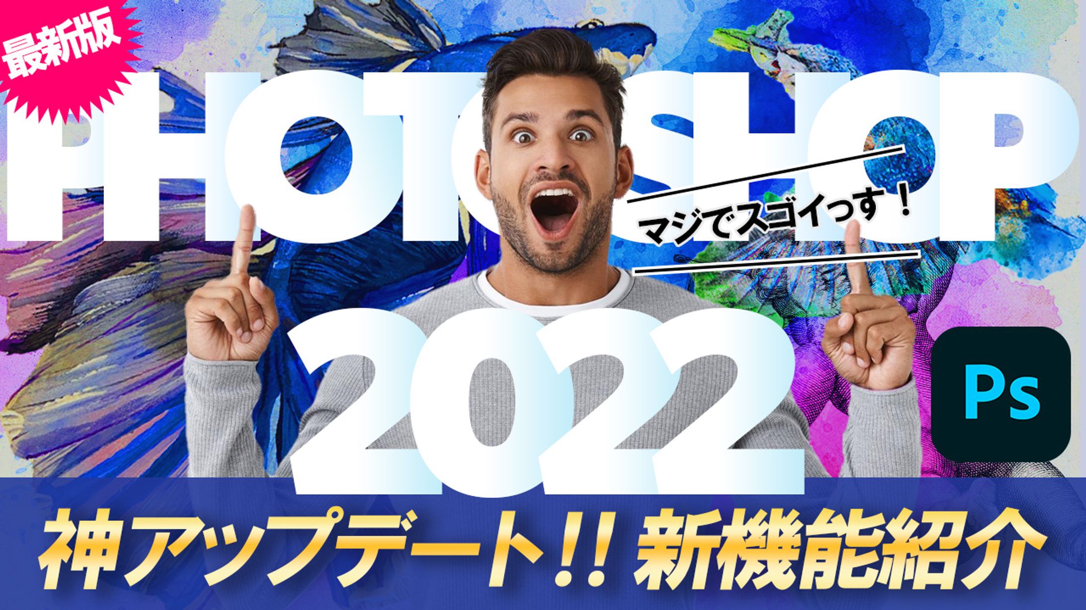 053_PHOTOSHOPアップデート2022（Youtubeサムネイルサンプル）-1