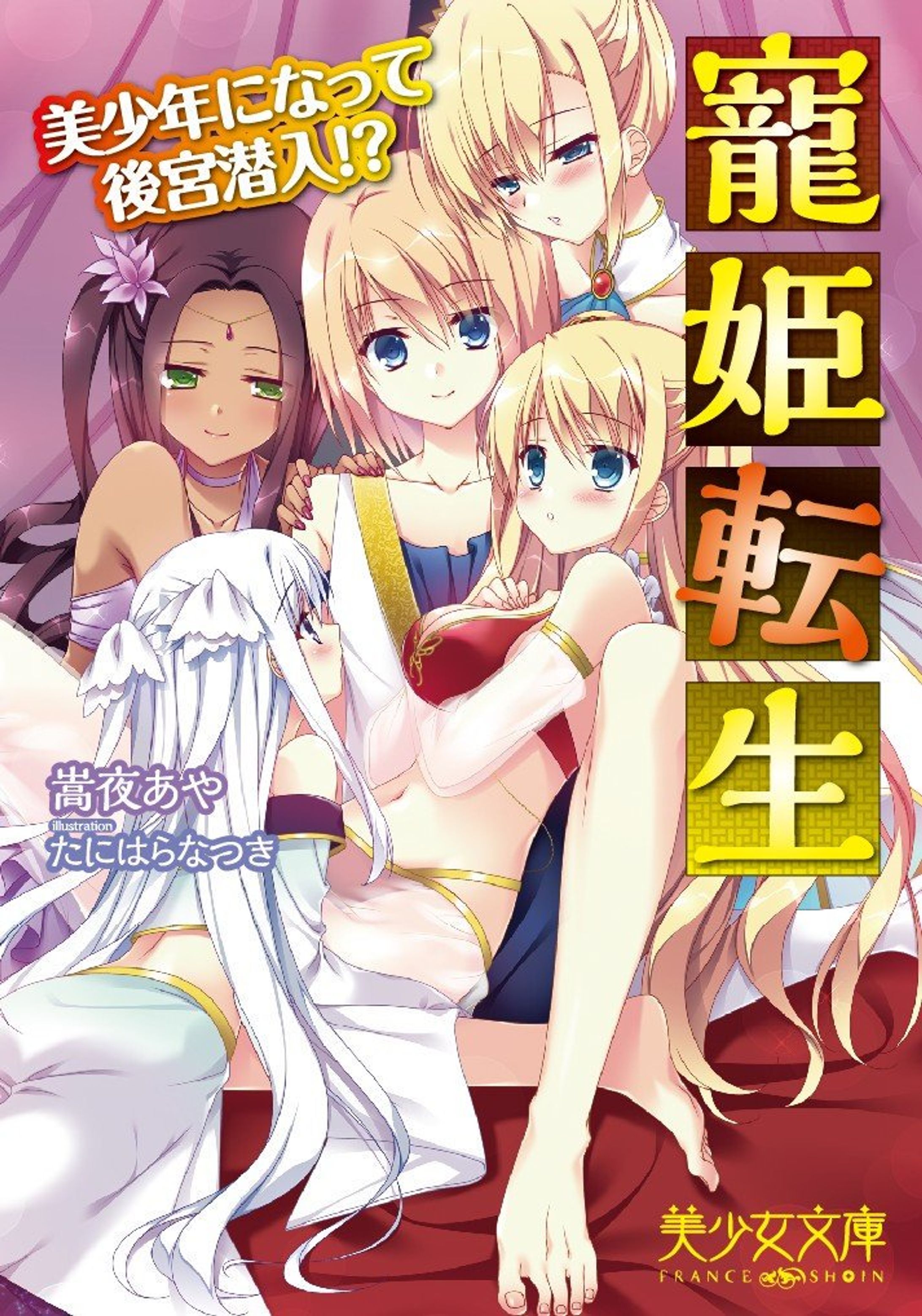 寵姫転生 美少年になって後宮潜入！？-1