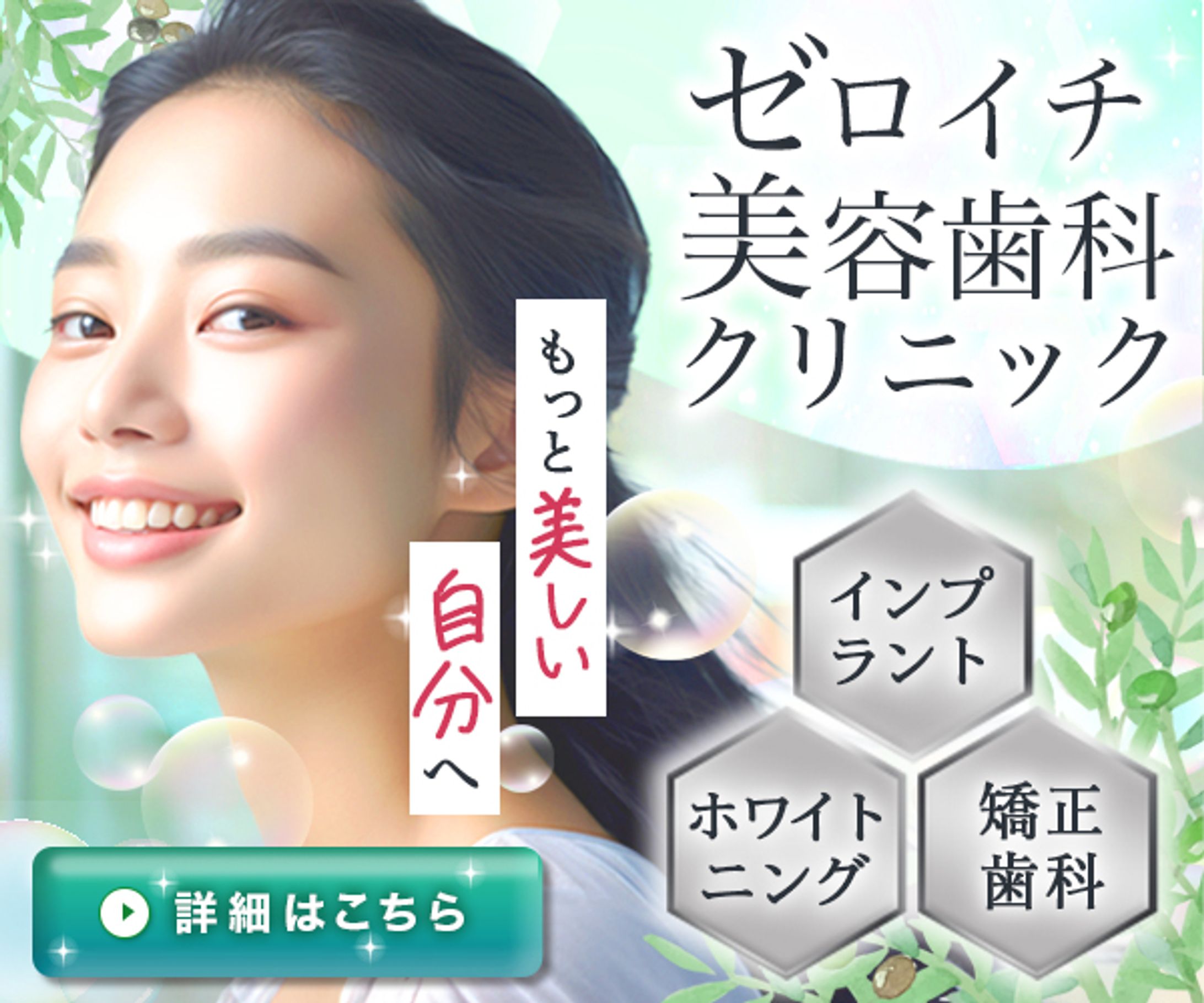 バナー： 爽やかさが命☆美容歯科クリニック-1