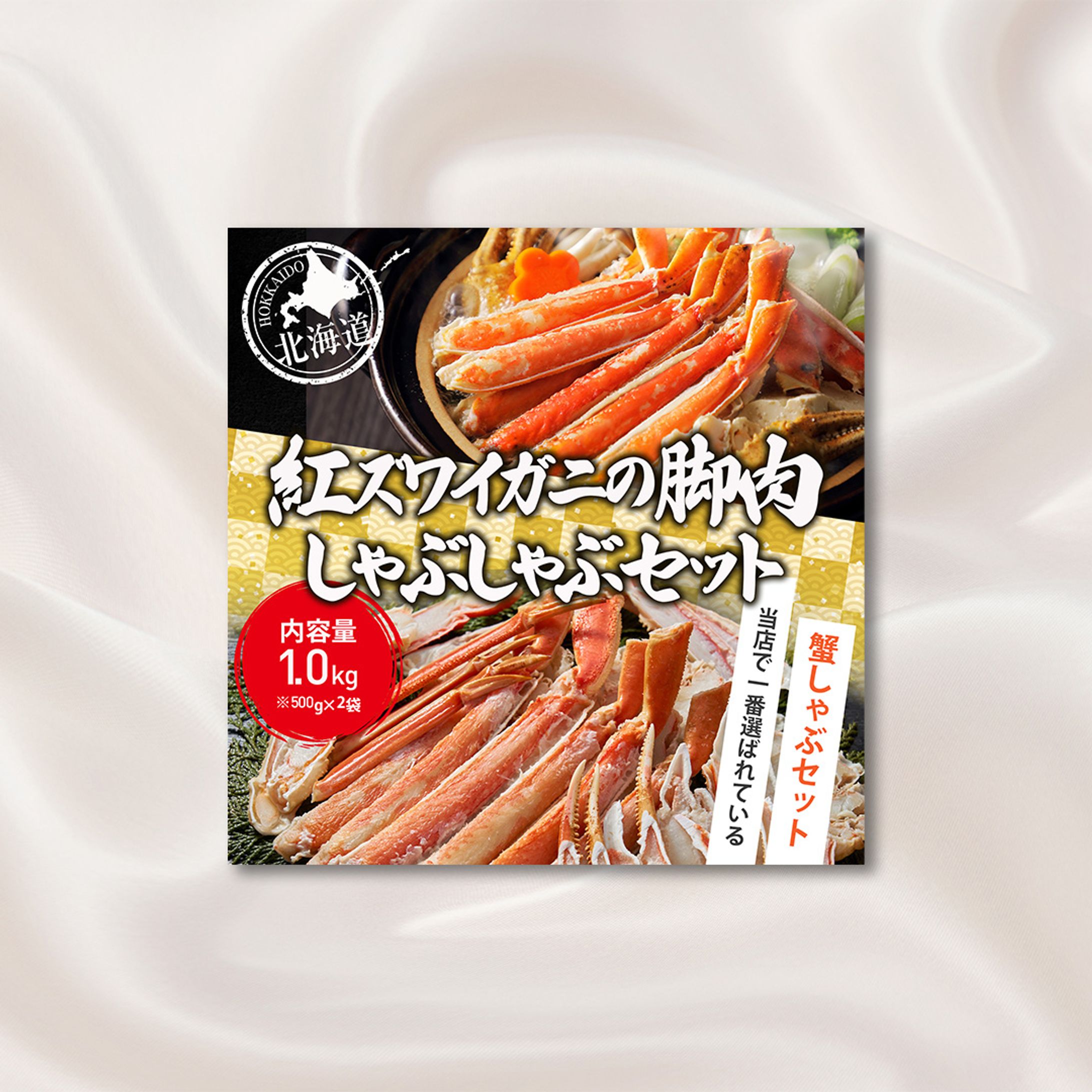 カニ通販商品訴求用バナー①-1