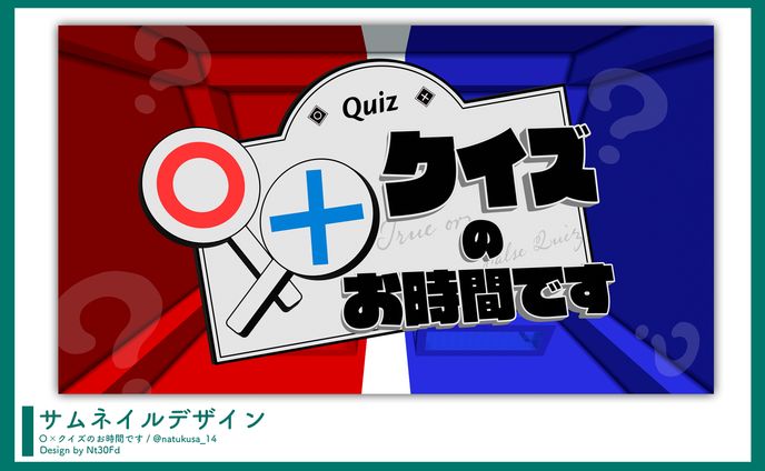 サムネイルデザイン￤なつくさ「〇✕クイズのお時間です」