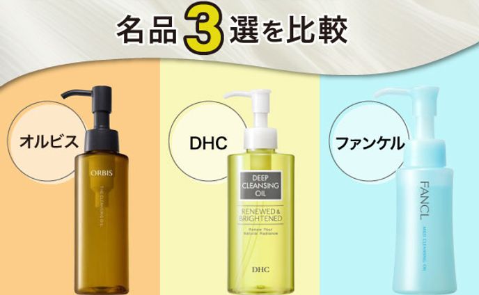 メイク落とし・健康食品アイキャッチ画像