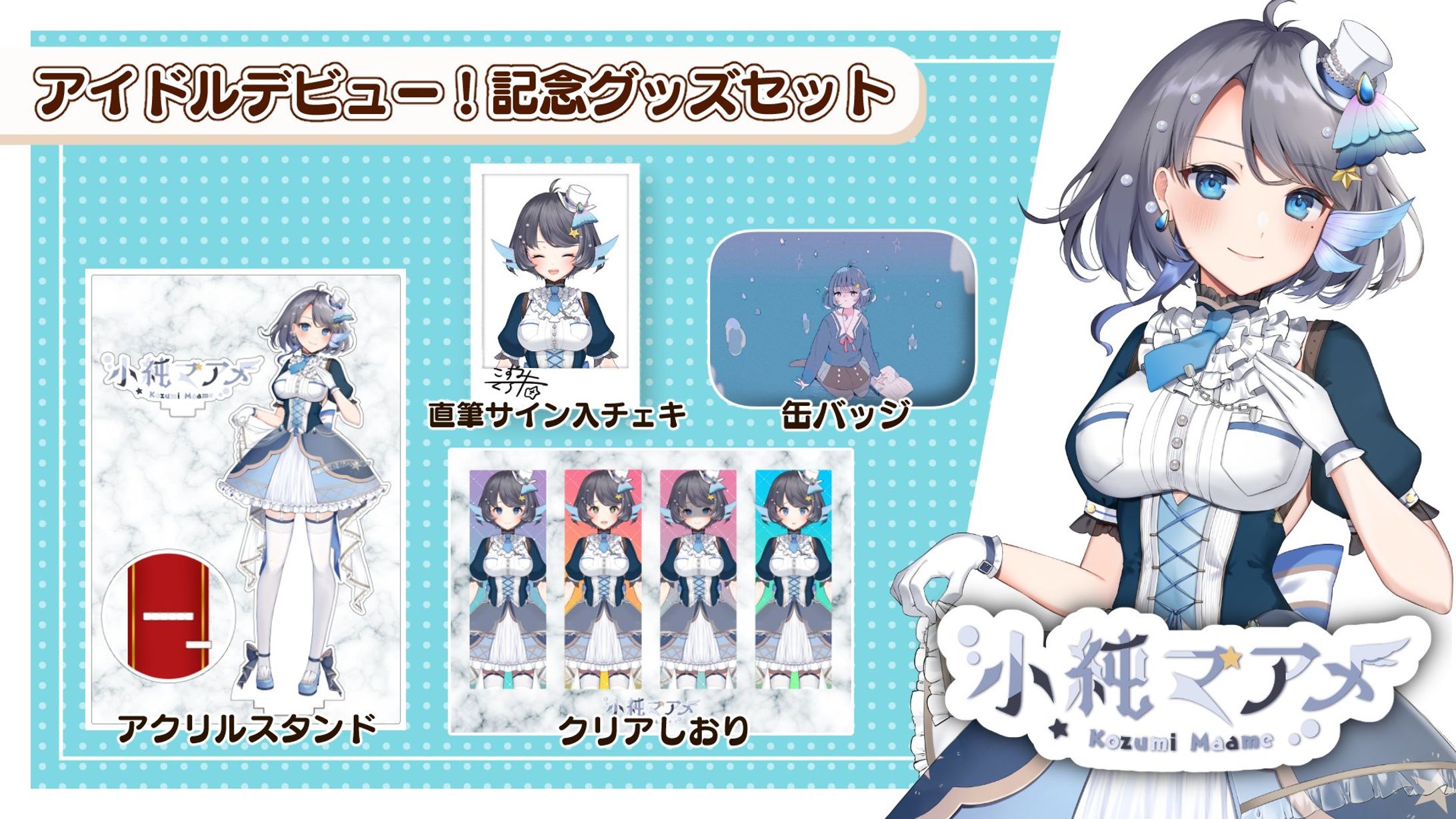 アイドルデビュー！Live2Dお披露目記念グッズ 発売-1