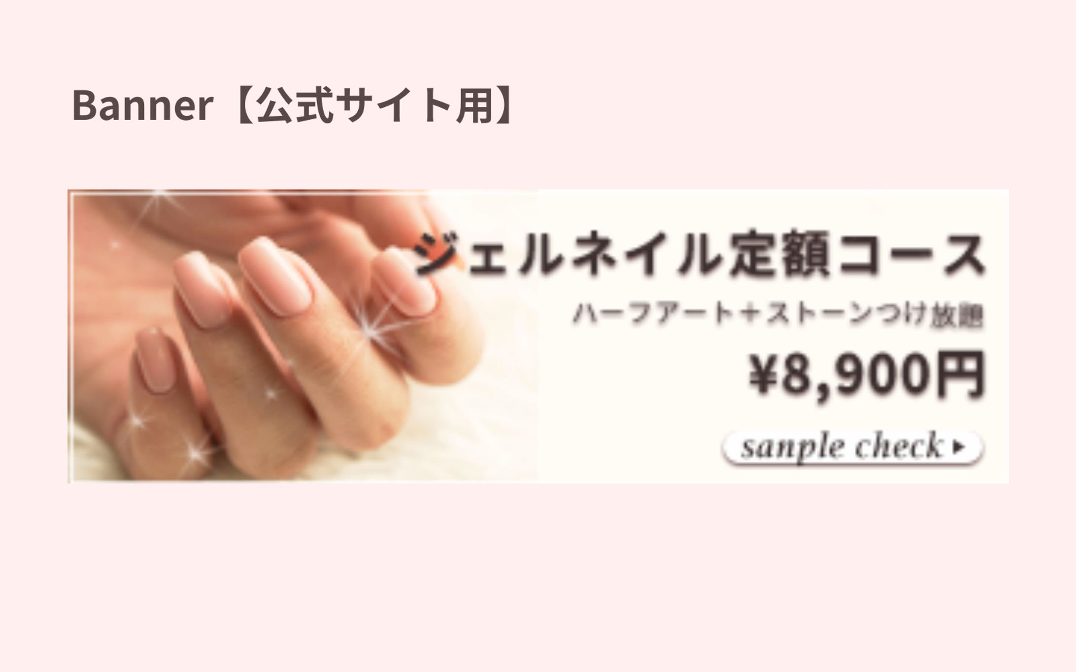 ジェルネイル定額コース｜スマホ用バナー【架空案件】-1