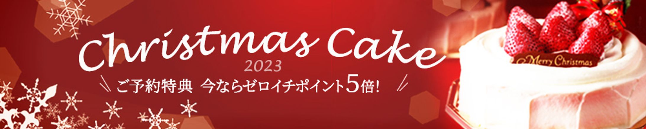 バナー_クリスマスケーキ_課題-1