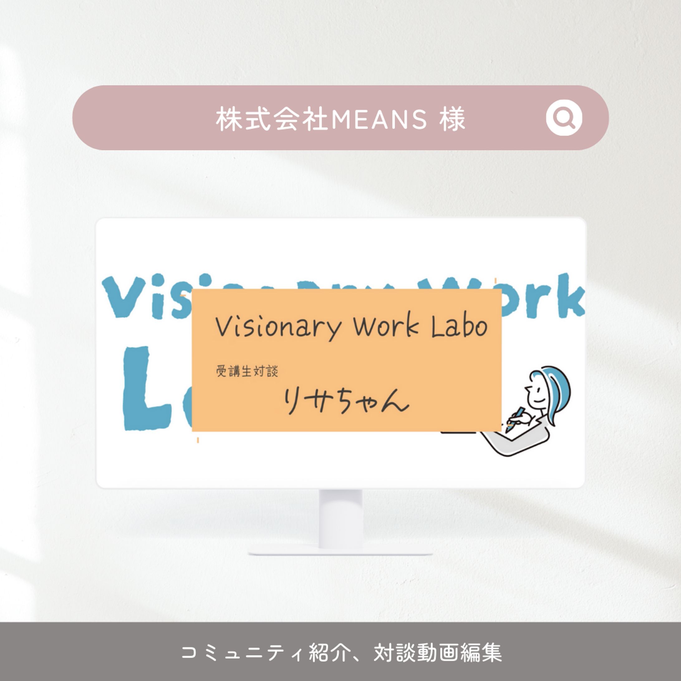 株式会社MEANS 様対談動画編集-1