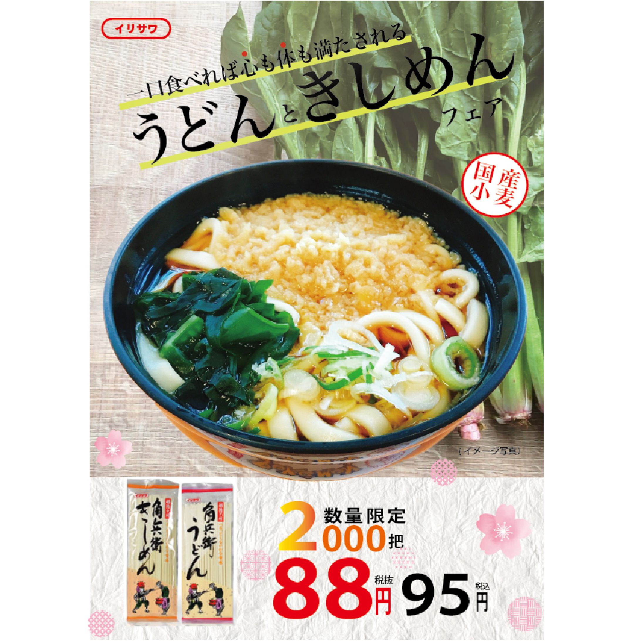 入澤製麺様_うどんきしめんPOP-1