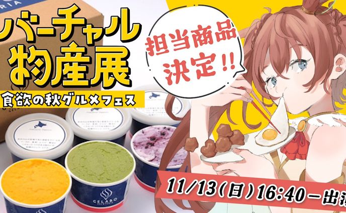 バーチャル物産展/季節のジェラートセット紹介