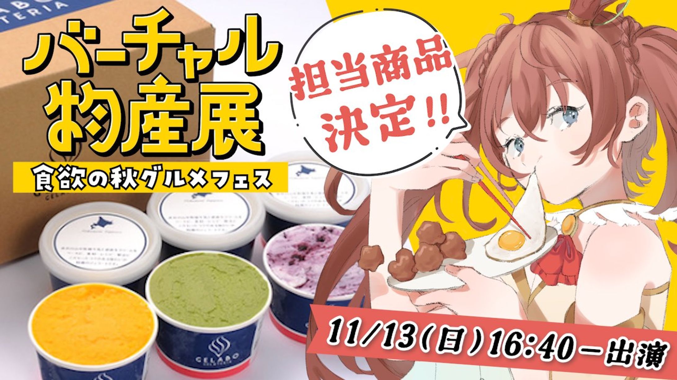 バーチャル物産展/季節のジェラートセット紹介-1