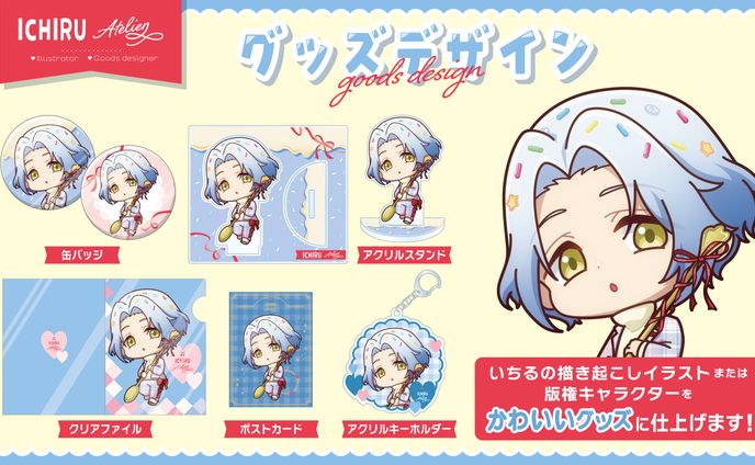 グッズデザイン