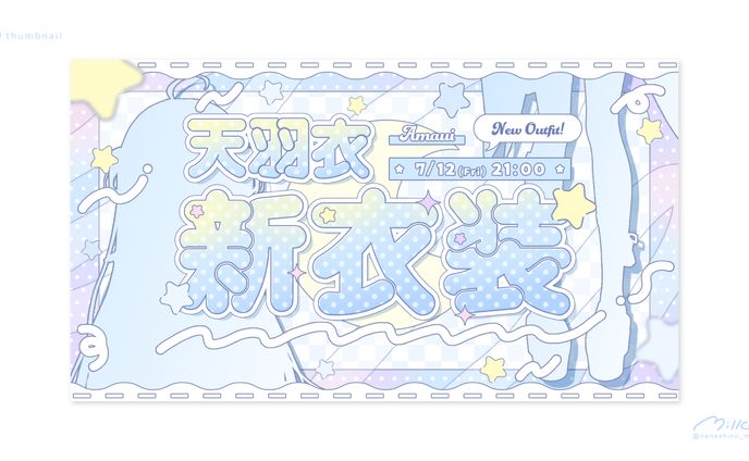 ななしいんく所属 天羽衣様 新衣装お披露目サムネイル