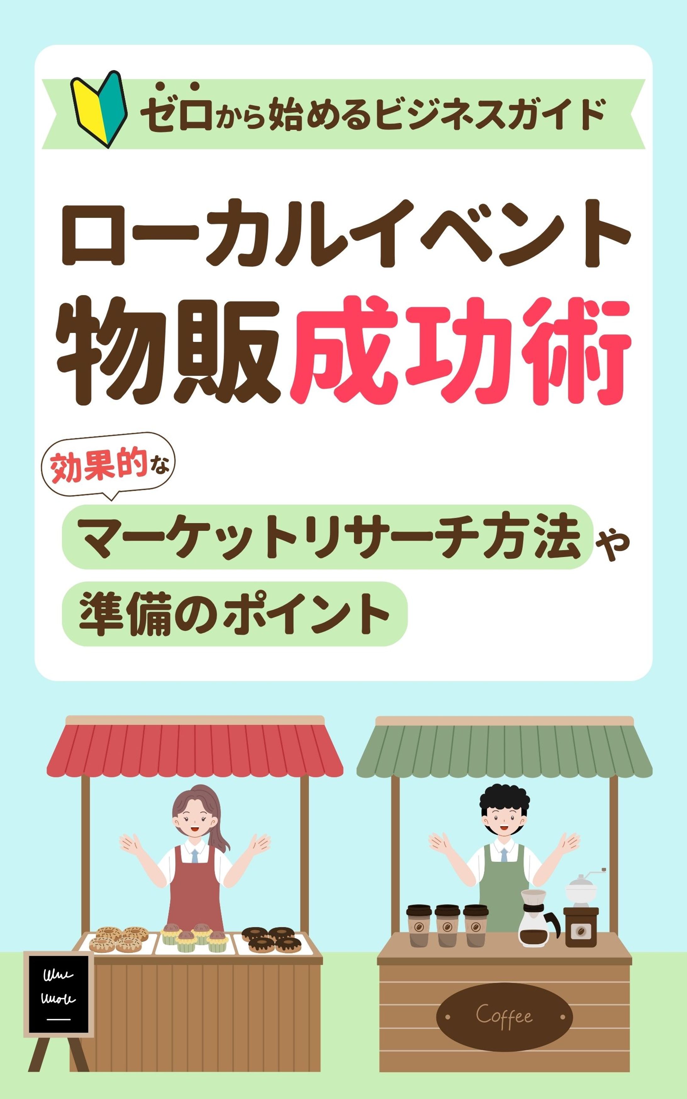 ローカルイベント物販-1