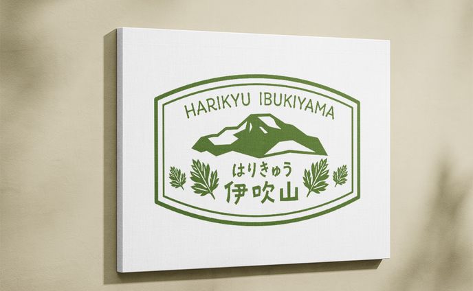 はりきゅう伊吹山