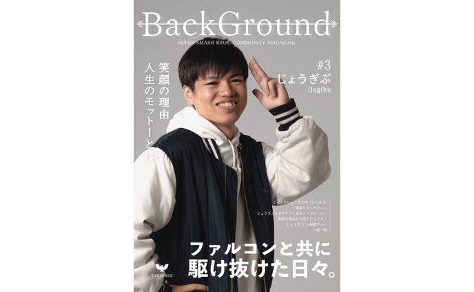 BackGround#3 じょうぎぶ特集