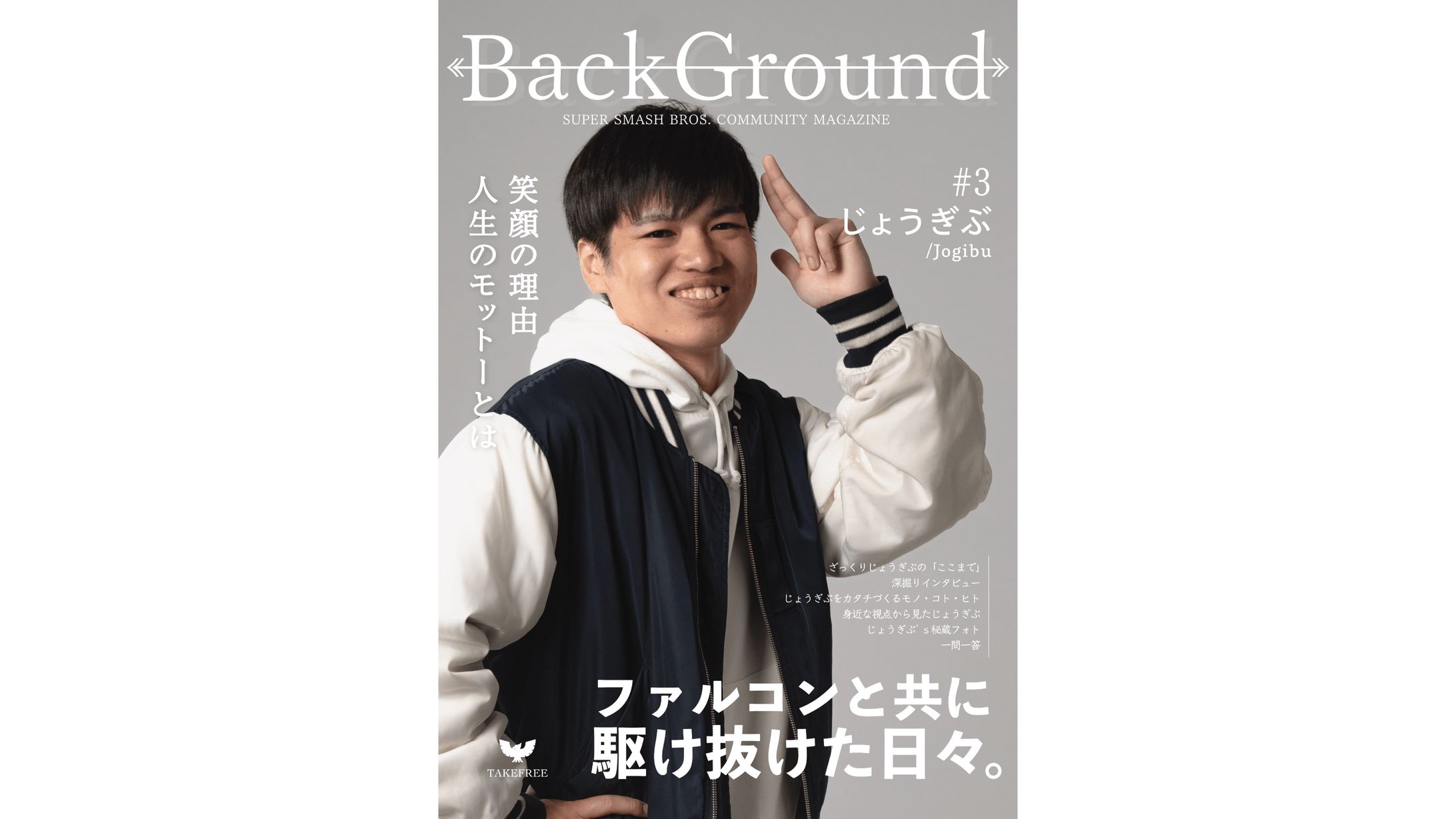 BackGround#3 じょうぎぶ特集-1