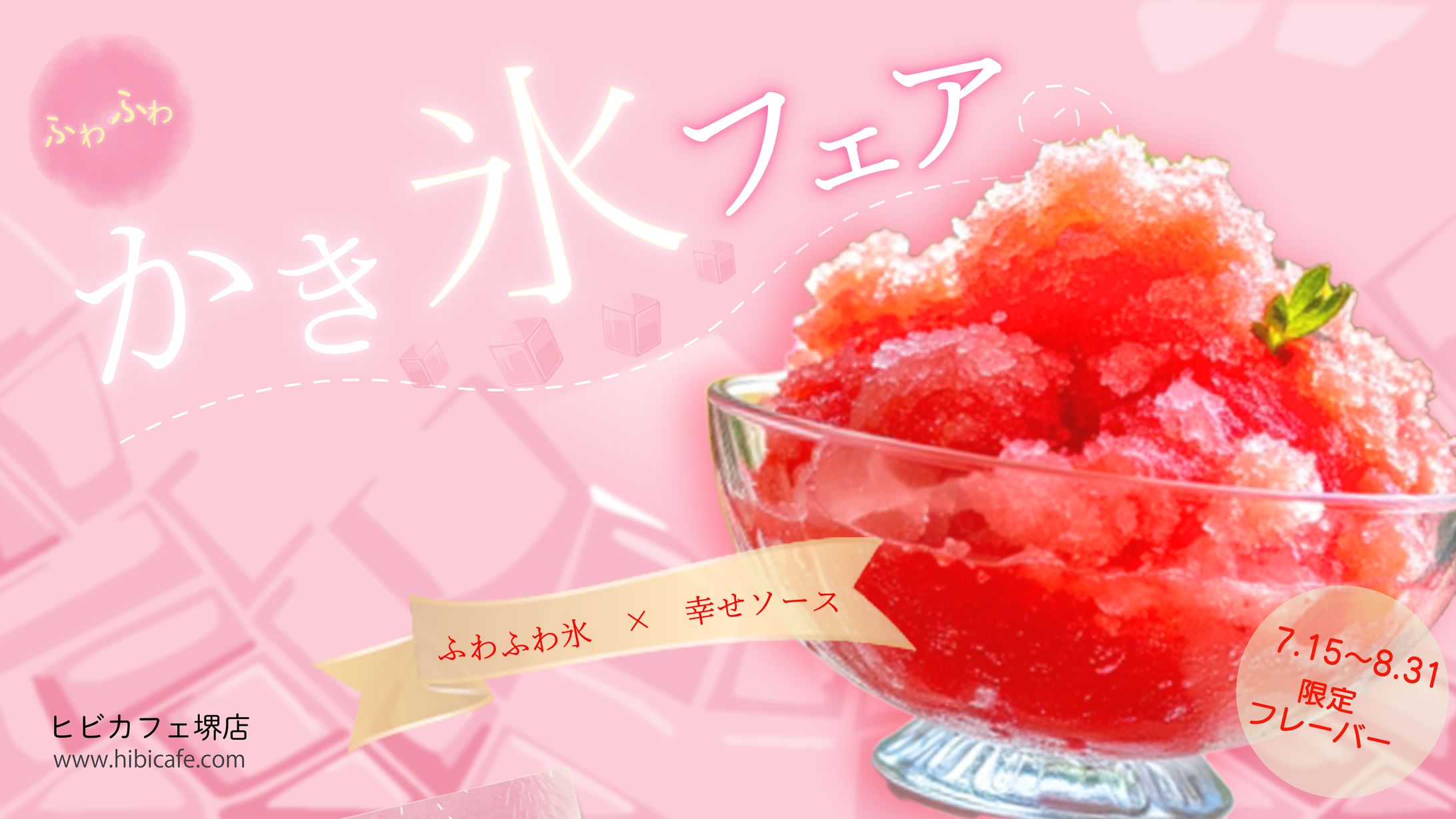 かき氷告知バナーSNS -1