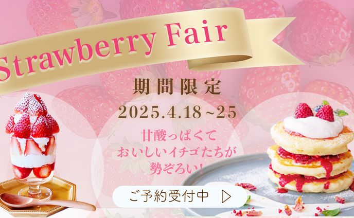 いちごフェア