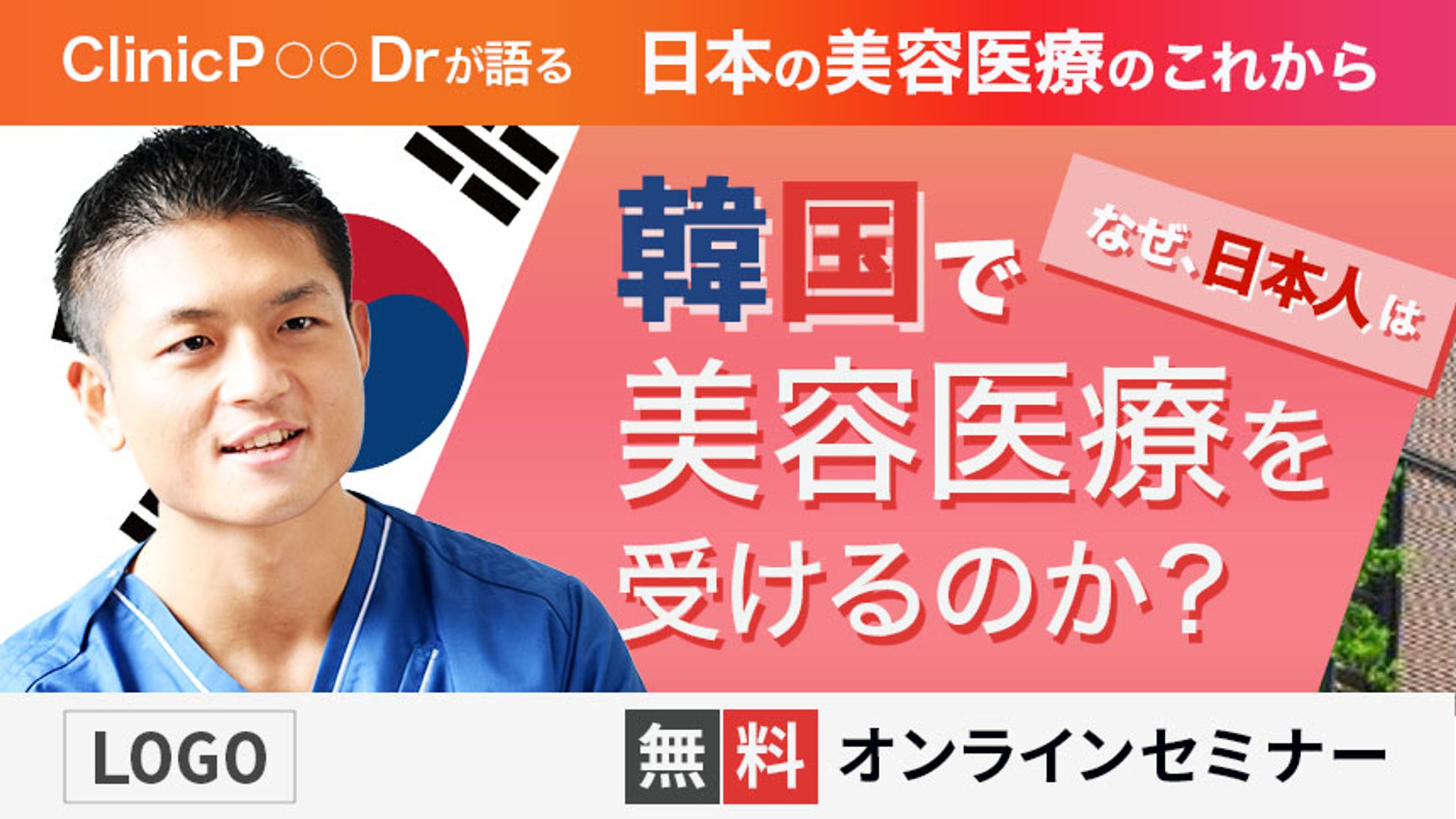 美容クリニックセミナーバナー-1