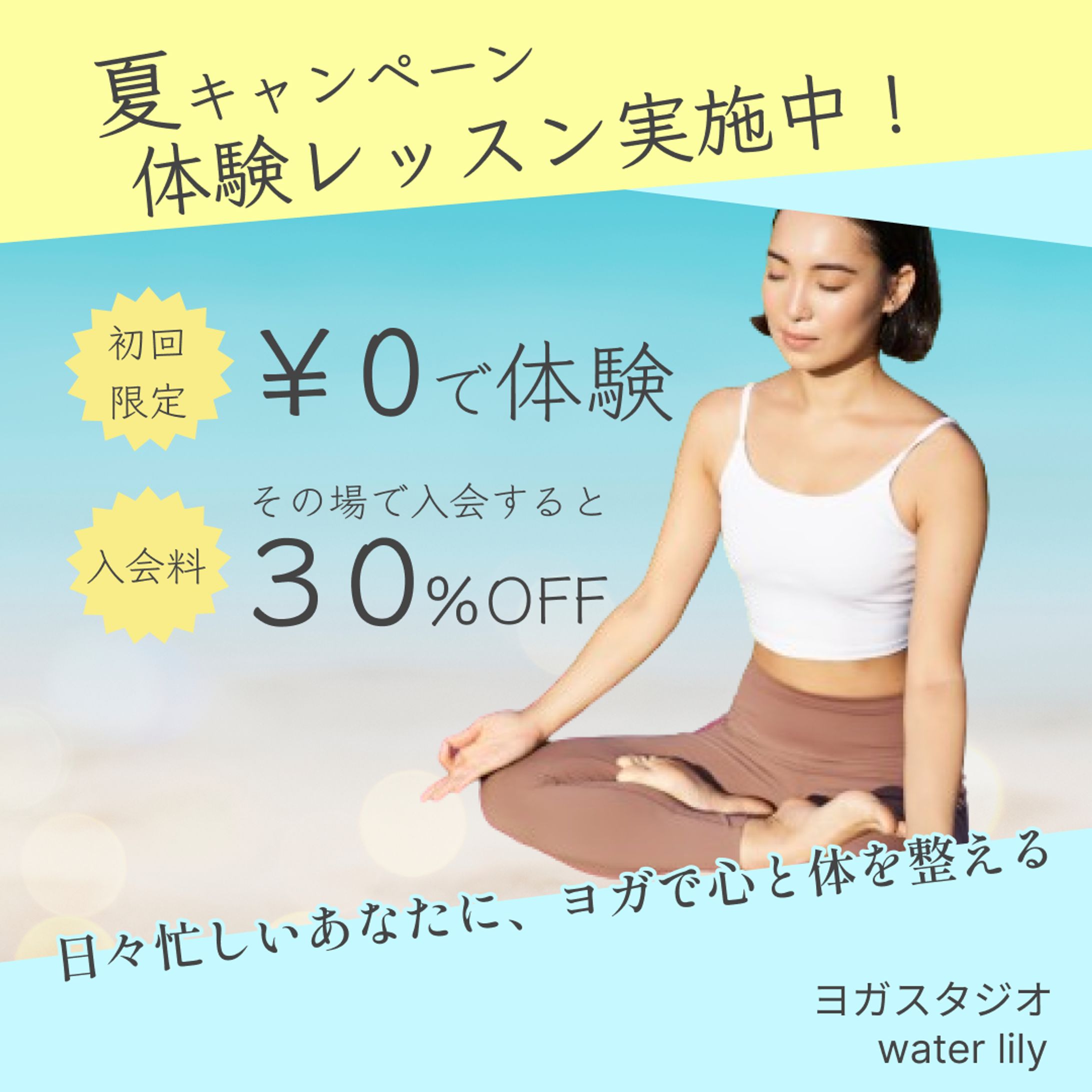 ヨガ夏キャンペーン-1