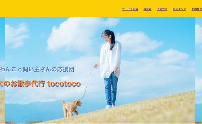 犬の散歩代行会社のHP