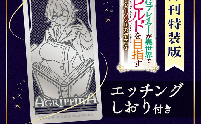 「TRPGプレイヤーが異世界で最強ビルドを目指す」特装版告知画像