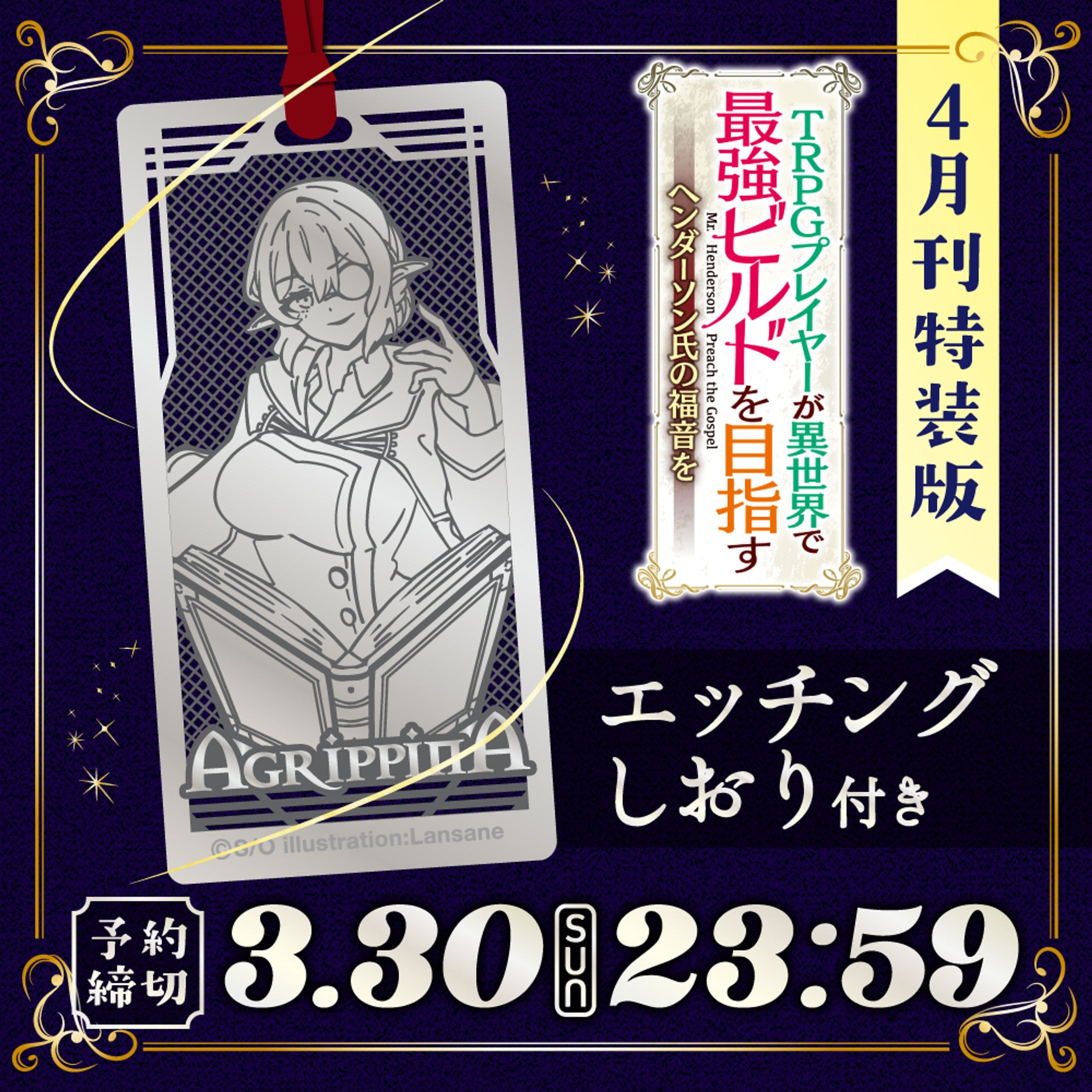 「TRPGプレイヤーが異世界で最強ビルドを目指す」特装版告知画像-1