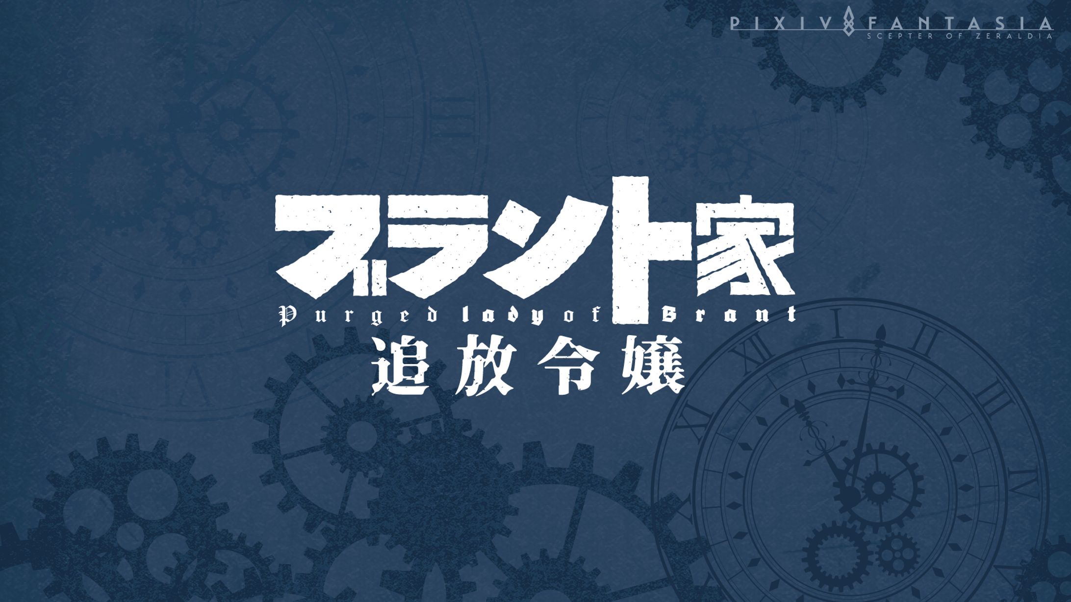 ファンタジー追放令嬢系の作品ロゴ・企画シート・web小説用表紙-1