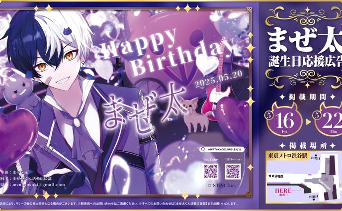 AMPTAKxCOLORS まぜ太様 応援広告