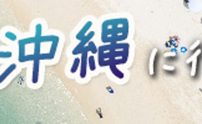 20-30代女性向けの沖縄旅行キャンペーンバナー